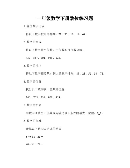 一年级数学下册数位练习题