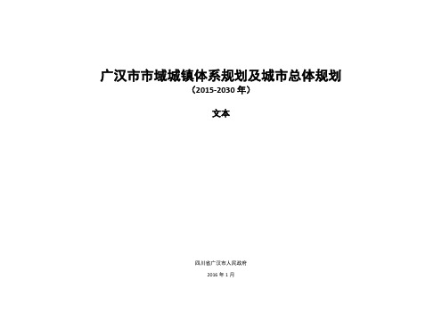 广汉市市域城镇体系规划及城市总体规划(2015-2030年)文本