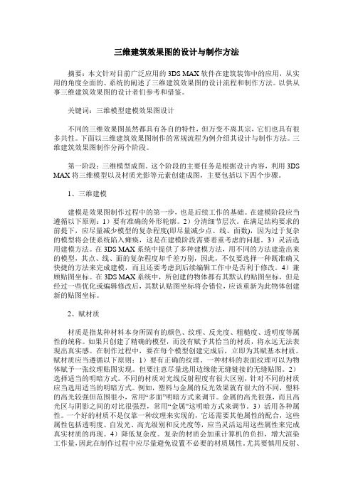 三维建筑效果图的设计与制作方法