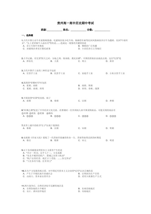 贵州高一高中历史期中考试带答案解析
