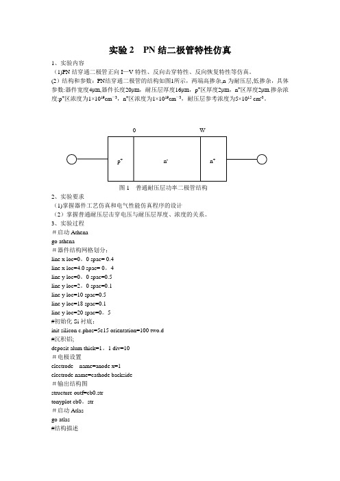 半导体专业实验补充silvaco器件仿真