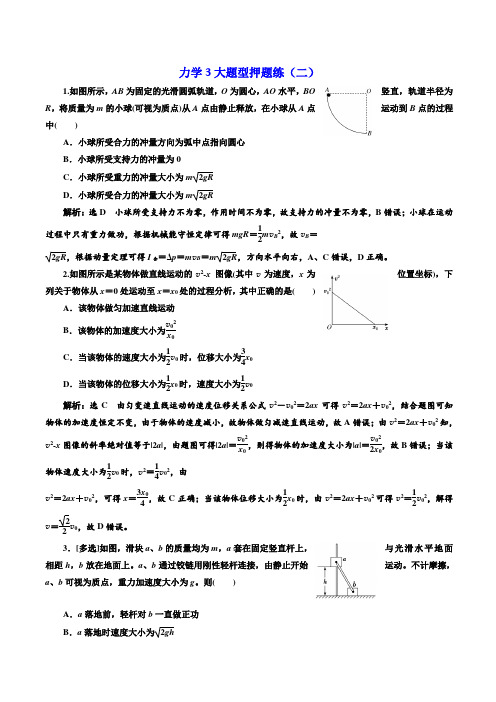 【通用版】2019年高考物理二轮复习力学3大题型押题练(二)含答案解析