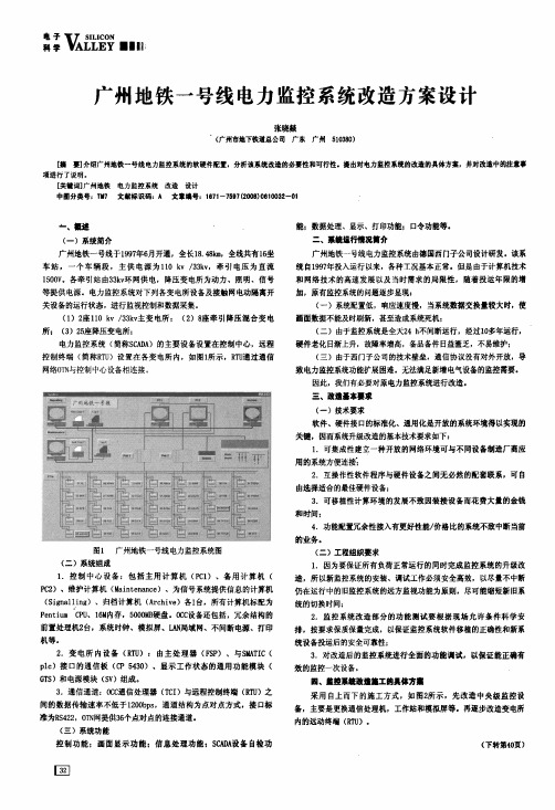 广州地铁一号线电力监控系统改造方案设计