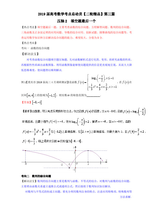 压轴02 填空题最后一个-2019年高考数学二轮核心考点总动员 Word版含解析