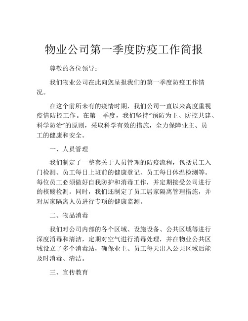 物业公司第一季度防疫工作简报