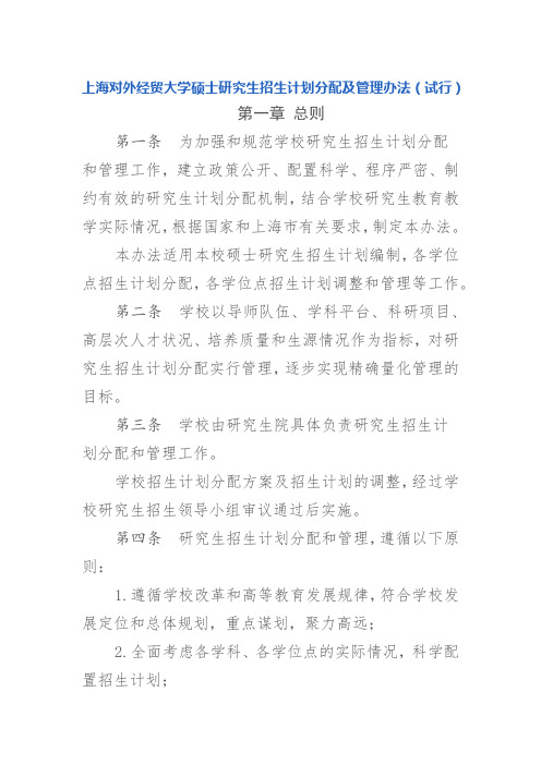 上海对外经贸大学硕士研究生招生计划分配及管理办法(试行)