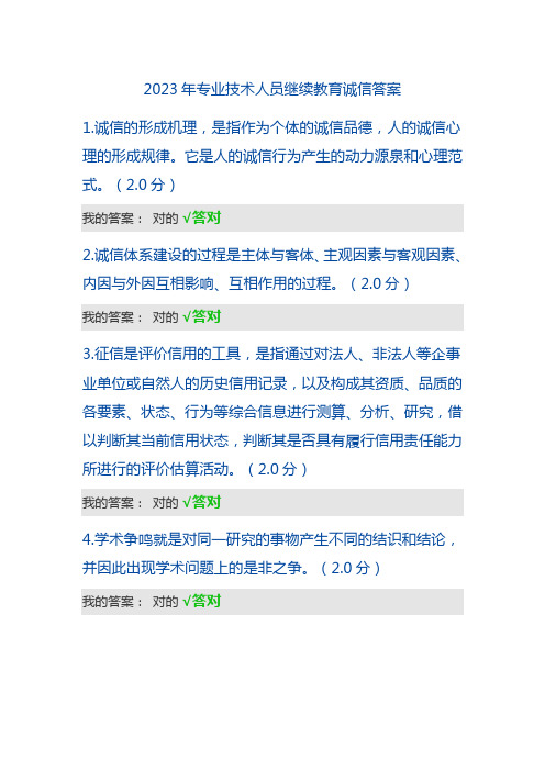 专业技术人员继续教育答案分诚信