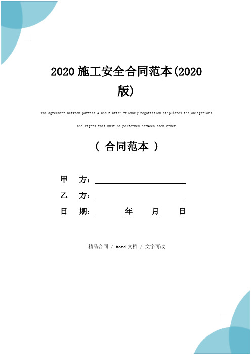 2020施工安全合同范本(2020版)