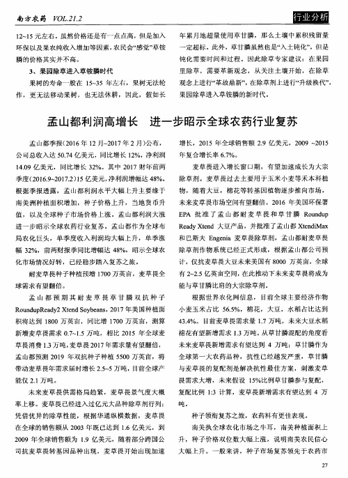 孟山都利润高增长 进一步昭示全球农药行业复苏