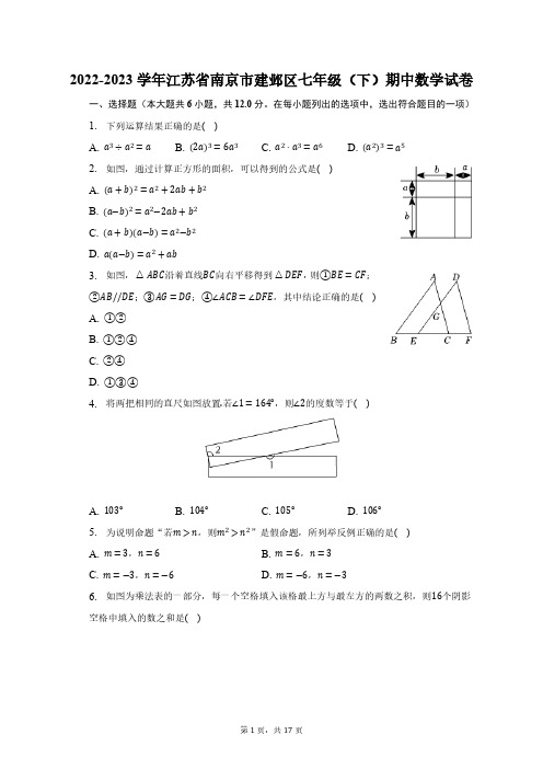 2022-2023学年江苏省南京市建邺区七年级(下)期中数学试卷(含解析)