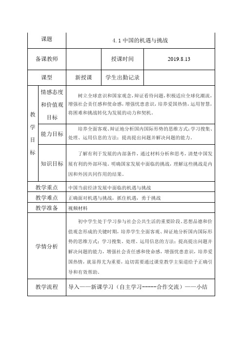 人教版道德与法治九年级下册 4.1 中国的机遇与挑战 教案设计