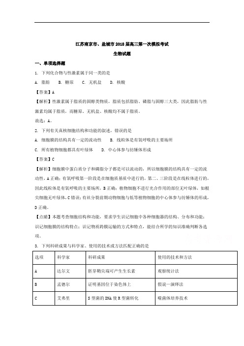 江苏南京市、盐城市高三第一次模拟考试生物试题 Word版含解析