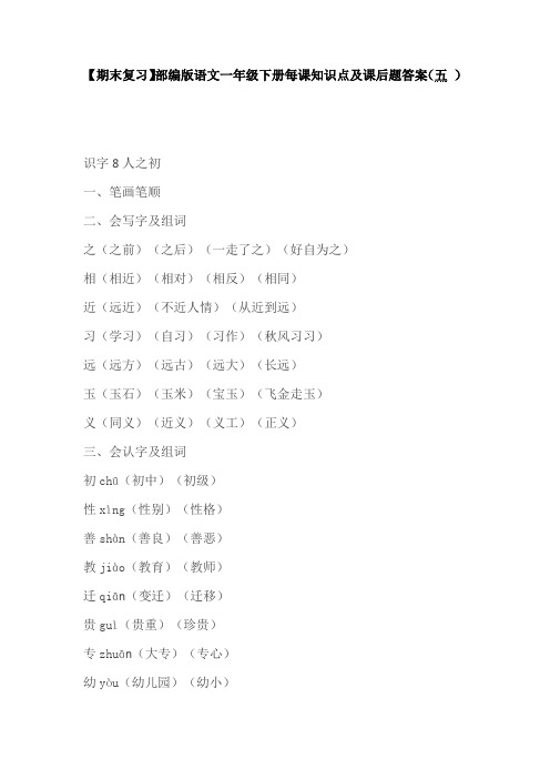 【期末复习】部编版语文一年级下册每课知识点及课后题答案(五 )