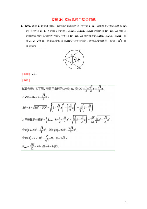 三年高考2015_2017高考数学试题分项版解析专题24立体几何中综合问题理20171102331