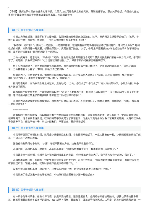 关于吃饭的儿童故事五篇