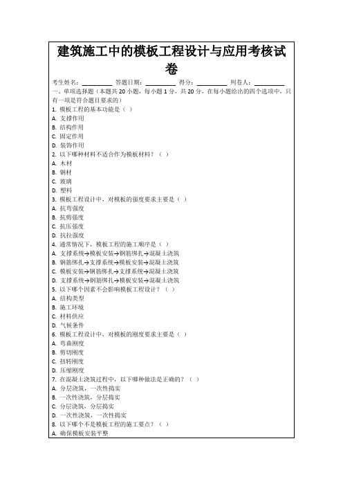 建筑施工中的模板工程设计与应用考核试卷