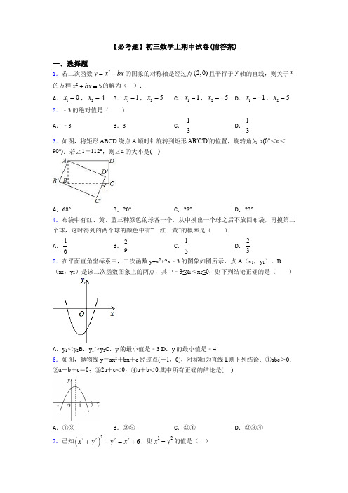 【必考题】初三数学上期中试卷(附答案)