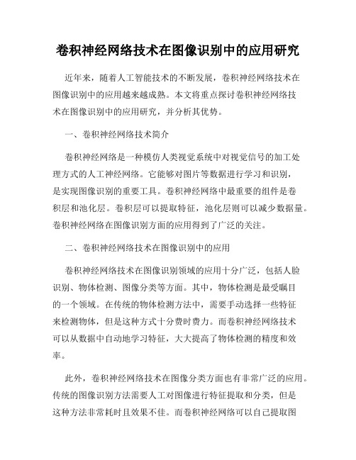 卷积神经网络技术在图像识别中的应用研究