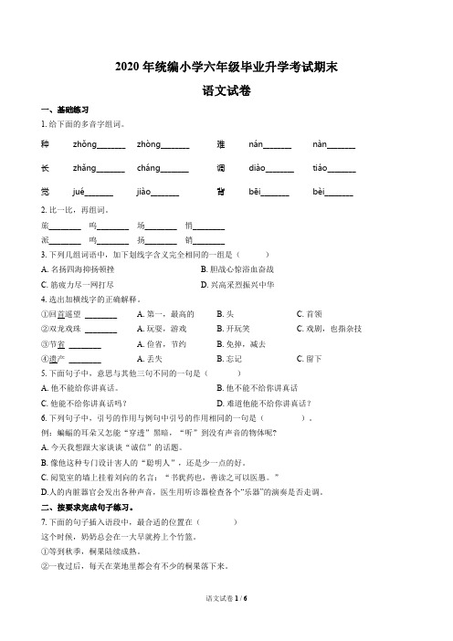 2020年统编小学六年级毕业升学考试期末语文试卷及答案(A4打印版)