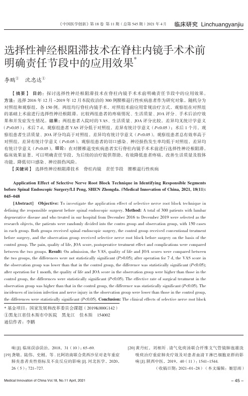 选择性神经根阻滞技术在脊柱内镜手术术前明确责任节段中的应用效果