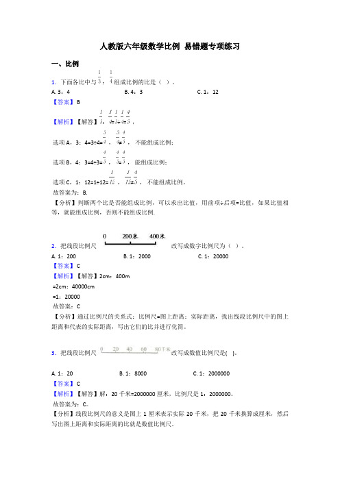 人教版六年级数学比例 易错题专项练习