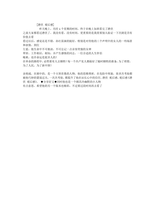 潜伏 观后感