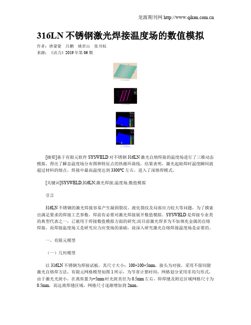 316LN不锈钢激光焊接温度场的数值模拟