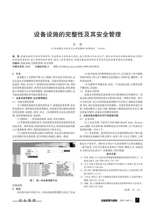 设备设施的完整性及其安全管理