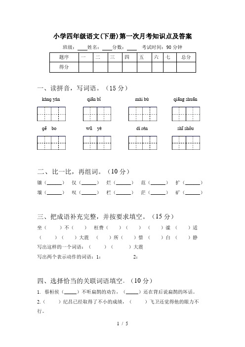 小学四年级语文(下册)第一次月考知识点及答案