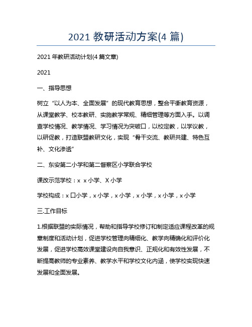 2021教研活动方案(4篇)