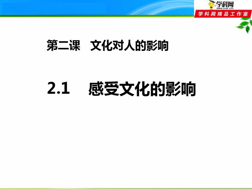 2.1 高中政治人教版必修三文化生活2.1 文化对人的影响高效精品优质公开课课件3