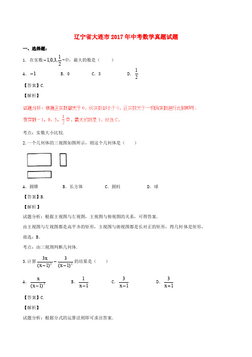 辽宁省大连市中考数学真题试题(含解析1)