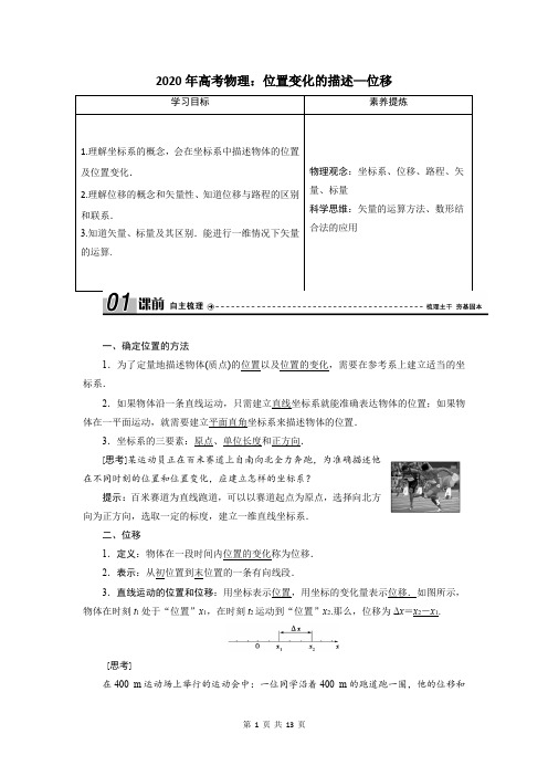 2020年高考物理：位置变化的描述—位移