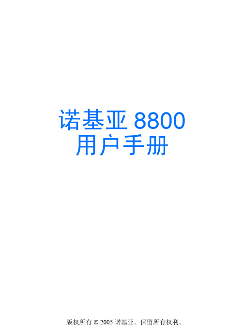 诺基亚 8800手机 说明书