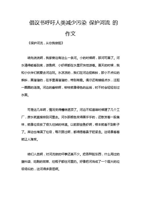 倡议书呼吁人类减少污染 保护河流 的作文