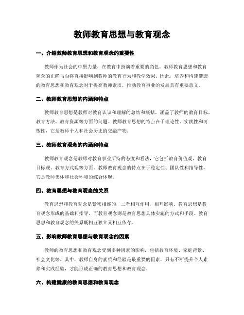 教师教育思想与教育观念