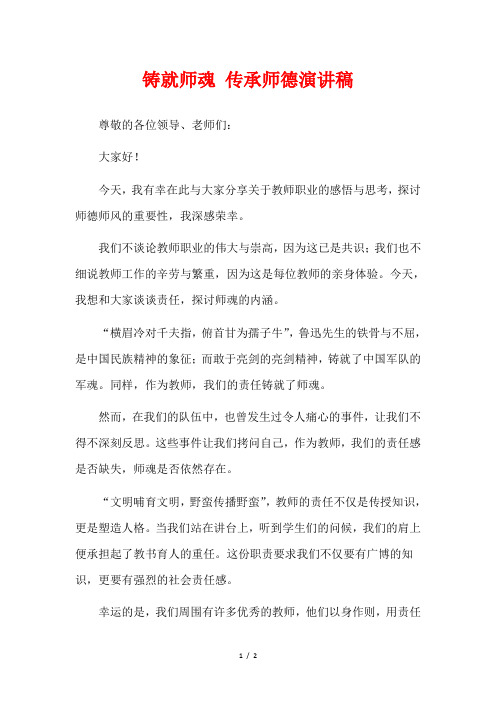 铸就师魂 传承师德演讲稿