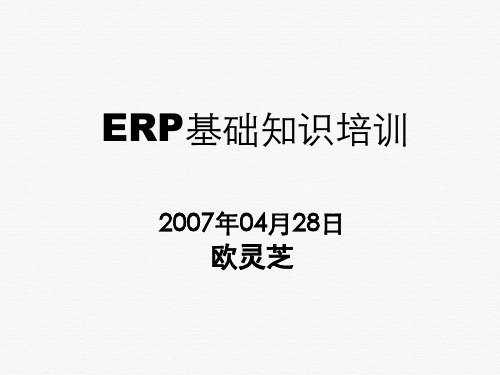 ERP基础知识培训教材(PPT96页)