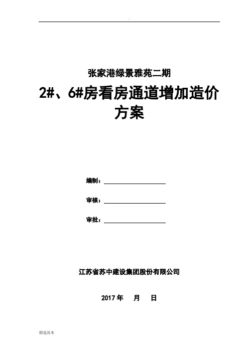 看房通道搭设施工方案