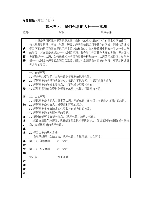 (完整word版)七年级下册地理单元备课