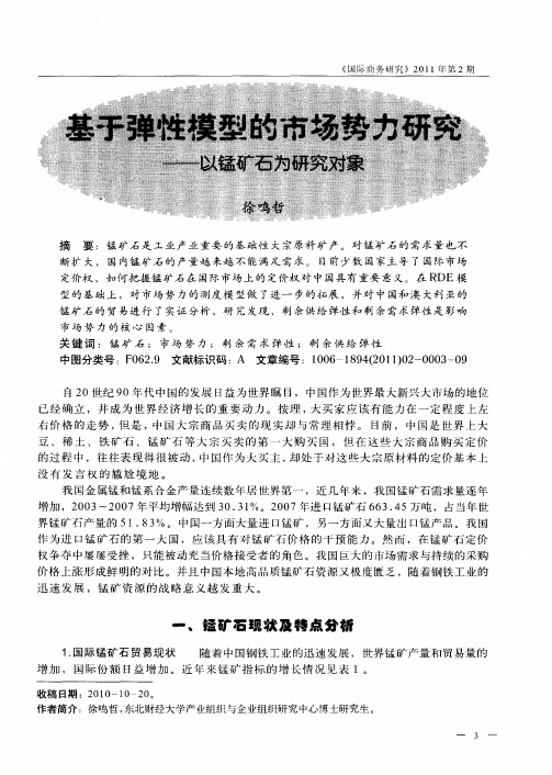 基于弹性模型的市场势力研究——以锰矿石为研究对象