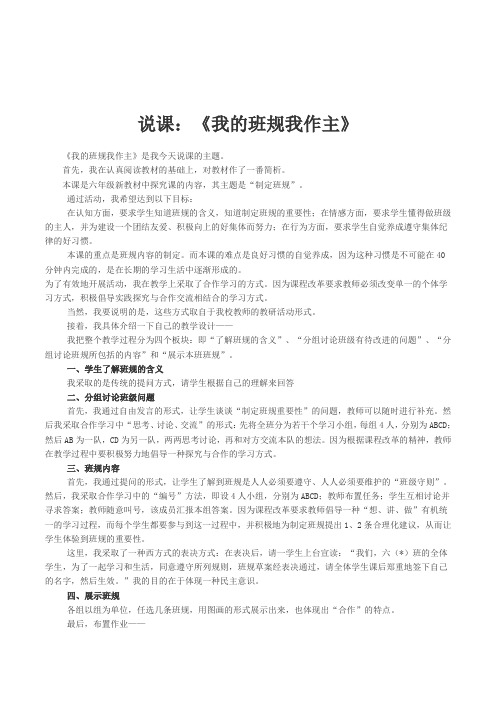 小学六年级心理健康教育《我的班规我作主》主题班会课活动设计说课稿