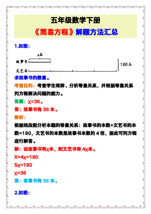 五年级数学下册《简易方程》解题方法汇总