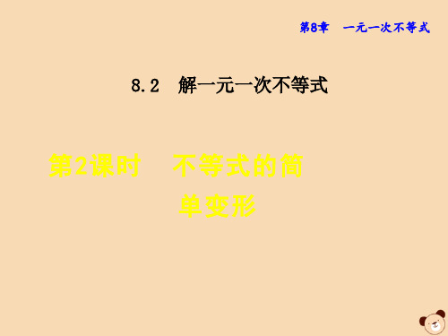 七年级数学下册第8章一元一次不等式8.2解一元一次不等式2不等式的简单变形课件3(新版)华东师大版