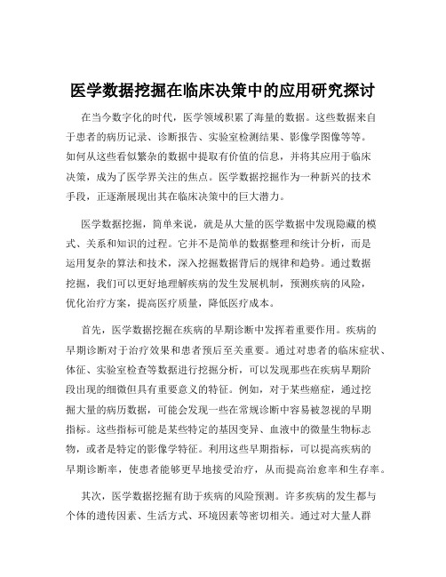 医学数据挖掘在临床决策中的应用研究探讨