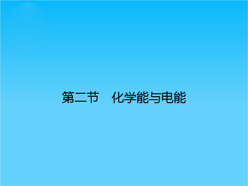 春季高一化学人教版必修二配套课件2.2.1 化学能转化为电能