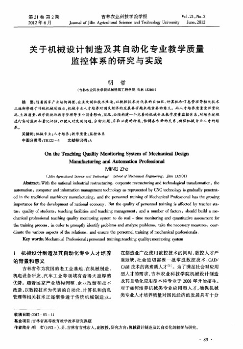 关于机械设计制造及其自动化专业教学质量监控体系的研究与实践