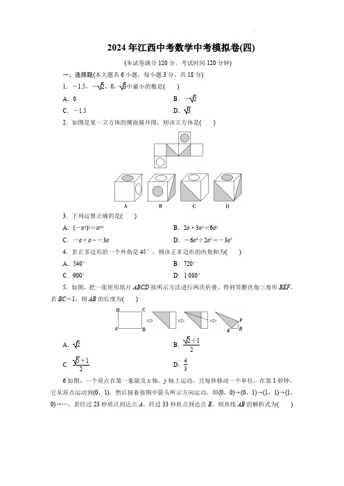 2024年江西中考数学中考模拟卷(四)及参考答案