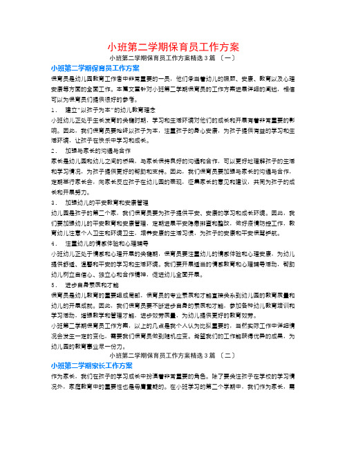 小班第二学期保育员工作计划3篇