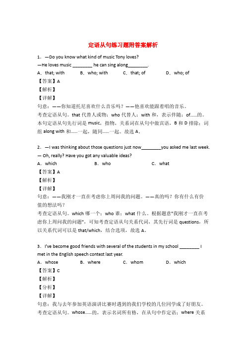 定语从句专项练习题及答案